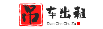 成安县附近吊车出租电话
